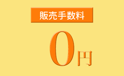 どんなに売れても手数料0円