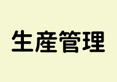 生産管理システム