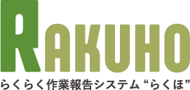 らくらく作業報告システム らくほ